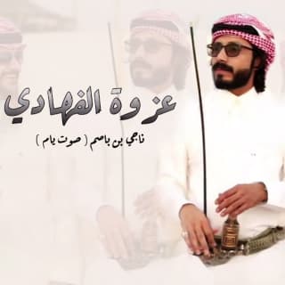 اغنية عزوة الفهادي ناجي بن باصم بالكلمات كلمات اغنية عزوة الفهادي ناجي بن باصم مكتوبة كاملة