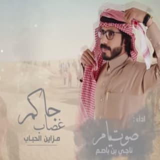 اغنية جاكم غصاب ناجي بن باصم بالكلمات كلمات اغنية جاكم غصاب ناجي بن باصم مكتوبة كاملة