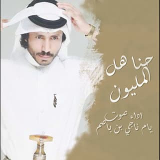 اغنية حنا هل المليون ناجي بن باصم بالكلمات كلمات اغنية حنا هل المليون ناجي بن باصم مكتوبة كاملة