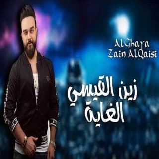 اغنية الغاية زين القيسي بالكلمات كلمات اغنية الغاية زين القيسي مكتوبة كاملة