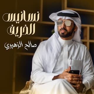 اغنية نسانيس الخريف صالح الزهيري بالكلمات كلمات اغنية نسانيس الخريف صالح الزهيري مكتوبة كاملة
