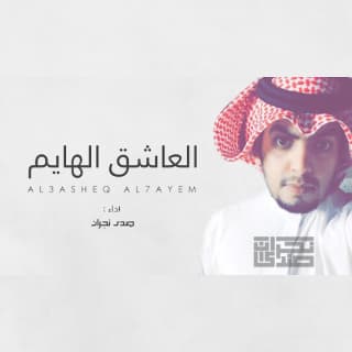 اغنية العاشق الهايم علي هشلان بالكلمات كلمات اغنية العاشق الهايم علي هشلان مكتوبة كاملة