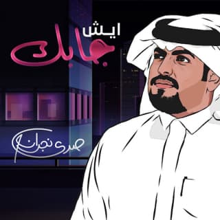 اغنية ايش جابك علي هشلان بالكلمات كلمات اغنية ايش جابك علي هشلان مكتوبة كاملة