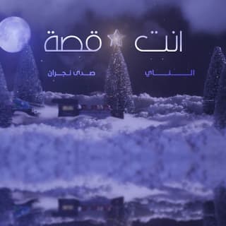 اغنية انت قصة علي هشلان بالكلمات كلمات اغنية انت قصة علي هشلان مكتوبة كاملة