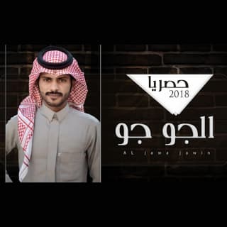 اغنية الجو جو علي هشلان بالكلمات كلمات اغنية الجو جو علي هشلان مكتوبة كاملة