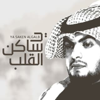 اغنية يا ساكن القلب علي هشلان بالكلمات كلمات اغنية يا ساكن القلب علي هشلان مكتوبة كاملة