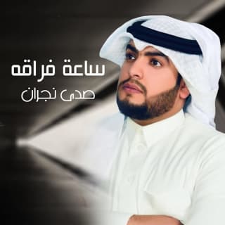 اغنية ساعة فراقه علي هشلان بالكلمات كلمات اغنية ساعة فراقه علي هشلان مكتوبة كاملة