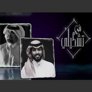 اغنية فن تشكيلي علي هشلان بالكلمات كلمات اغنية فن تشكيلي علي هشلان مكتوبة كاملة