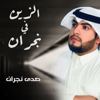 اغنية الزين في نجران علي هشلان بالكلمات كلمات اغنية الزين في نجران علي هشلان مكتوبة كاملة