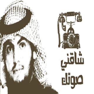 اغنية شاقني صوتك علي هشلان بالكلمات كلمات اغنية شاقني صوتك علي هشلان مكتوبة كاملة