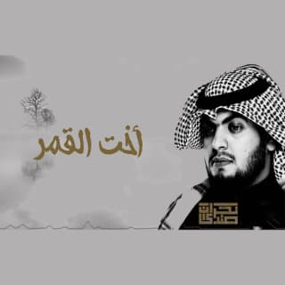 اغنية اخت القمر علي هشلان بالكلمات كلمات اغنية اخت القمر علي هشلان مكتوبة كاملة