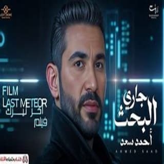 اغنية جاري البحث احمد سعد بالكلمات كلمات اغنية جاري البحث احمد سعد مكتوبة كاملة