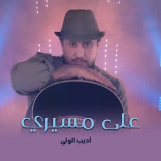 اغنية على مسيري اديب الولي بالكلمات كلمات اغنية على مسيري اديب الولي مكتوبة كاملة