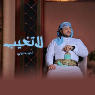 اغنية لا تغيب اديب الولي بالكلمات كلمات اغنية لا تغيب اديب الولي مكتوبة كاملة