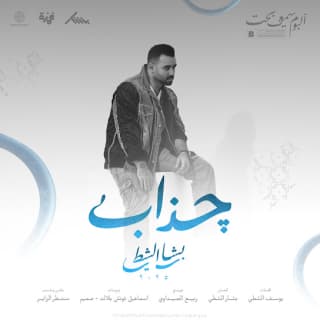 اغنية چذاب بشار الشطي بالكلمات كلمات اغنية چذاب بشار الشطي مكتوبة كاملة