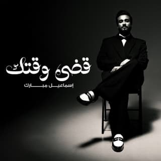 اغنية قضي وقتك اسماعيل مبارك بالكلمات كلمات اغنية قضي وقتك اسماعيل مبارك مكتوبة كاملة