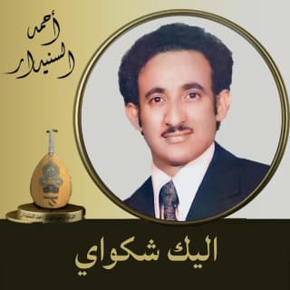 اغنية اليك شكواي أحمد السنيدار بالكلمات كلمات اغنية اليك شكواي أحمد السنيدار مكتوبة كاملة