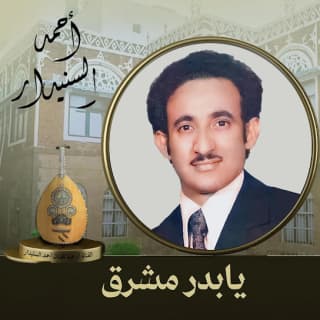 اغنية يابدر مشرق أحمد السنيدار بالكلمات كلمات اغنية يابدر مشرق أحمد السنيدار مكتوبة كاملة