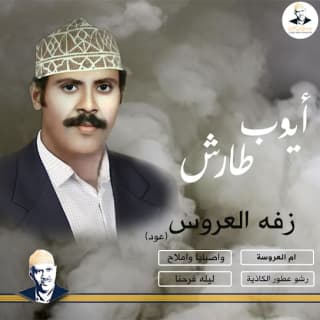 اغنية رشوا العطور الكاذية أيوب طارش بالكلمات كلمات اغنية رشوا العطور الكاذية أيوب طارش مكتوبة كاملة