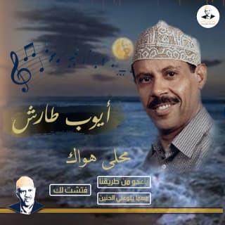 اغنية محلى هواك أيوب طارش بالكلمات كلمات اغنية محلى هواك أيوب طارش مكتوبة كاملة