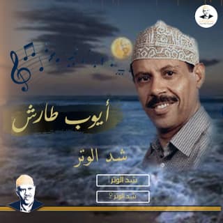 اغنية شد الوتر أيوب طارش بالكلمات كلمات اغنية شد الوتر أيوب طارش مكتوبة كاملة