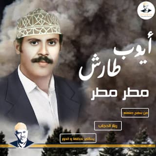 اغنية مطر مطر والضبا بينه أيوب طارش بالكلمات كلمات اغنية مطر مطر والضبا بينه أيوب طارش مكتوبة كاملة