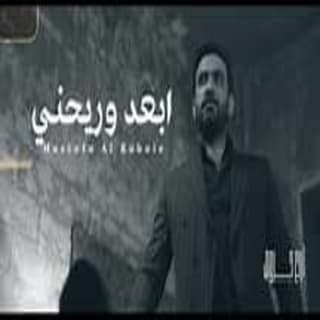 اغنية ابعد وريحني مصطفى الربيعي بالكلمات كلمات اغنية ابعد وريحني مصطفى الربيعي مكتوبة كاملة