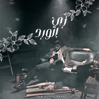 اغنية زي الورد دبسة بالكلمات كلمات اغنية زي الورد دبسة مكتوبة كاملة