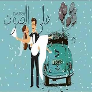 اغنية علي الصوت دبسة بالكلمات كلمات اغنية علي الصوت دبسة مكتوبة كاملة