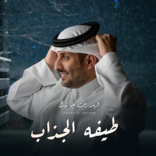 اغنية طيفه الجذاب فهد بن جازع بالكلمات كلمات اغنية طيفه الجذاب فهد بن جازع مكتوبة كاملة