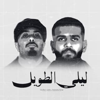 كلمات مهرجان ليلي الطويل ريشا كوستا وسماره ناو مكتوبة كاملة كلمات مهرجان ليلي الطويل ريشا كوستا وسماره ناو مكتوبة كاملة