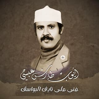 اغنية غنى على نايف البواسق أيوب طارش بالكلمات كلمات اغنية غنى على نايف البواسق أيوب طارش مكتوبة كاملة