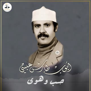 اغنية حُب وهوى أيوب طارش بالكلمات كلمات اغنية حُب وهوى أيوب طارش مكتوبة كاملة