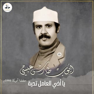 اغنية يا اخي العامل تحية أيوب طارش بالكلمات كلمات اغنية يا اخي العامل تحية أيوب طارش مكتوبة كاملة