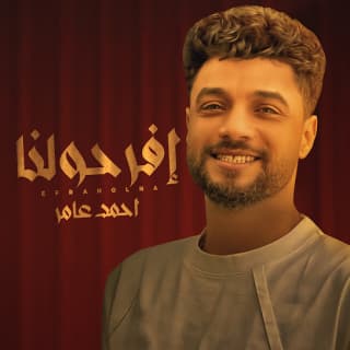كلمات مهرجان افرحولنا احمد عامر مكتوبة كاملة كلمات مهرجان افرحولنا احمد عامر مكتوبة كاملة
