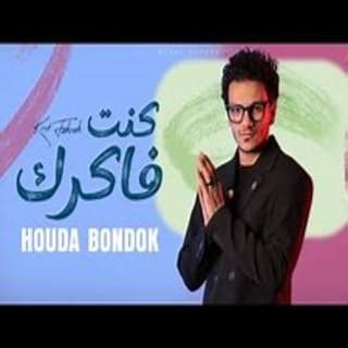 اغنية انا كنت فاكرك فاكركك حودة بندق بالكلمات كلمات اغنية انا كنت فاكرك فاكركك حودة بندق مكتوبة كاملة