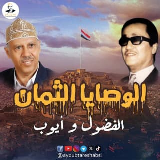 اغنية وصايا الفضول وايوب أيوب طارش بالكلمات كلمات اغنية وصايا الفضول وايوب أيوب طارش مكتوبة كاملة