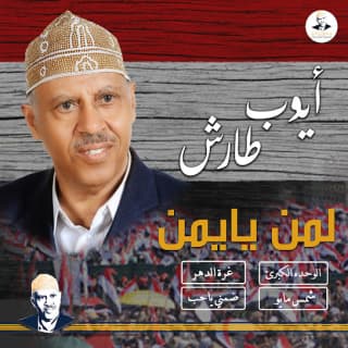 اغنية لمن كل هذه القناديل أيوب طارش بالكلمات كلمات اغنية لمن كل هذه القناديل أيوب طارش مكتوبة كاملة