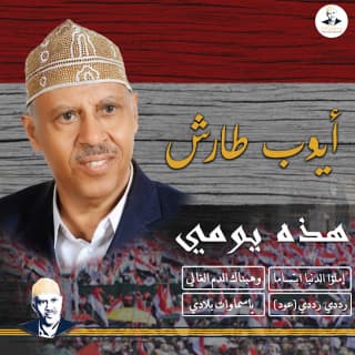 اغنية هذه يومي أيوب طارش بالكلمات كلمات اغنية هذه يومي أيوب طارش مكتوبة كاملة