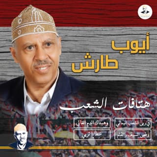 اغنية هتافات الشعب أيوب طارش بالكلمات كلمات اغنية هتافات الشعب أيوب طارش مكتوبة كاملة