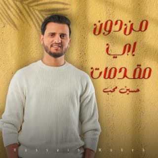 اغنية من دون اي مقدمات حسين محب بالكلمات كلمات اغنية من دون اي مقدمات حسين محب مكتوبة كاملة