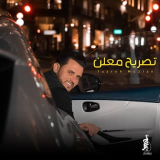 اغنية تصريح معلن حسين محب بالكلمات كلمات اغنية تصريح معلن حسين محب مكتوبة كاملة