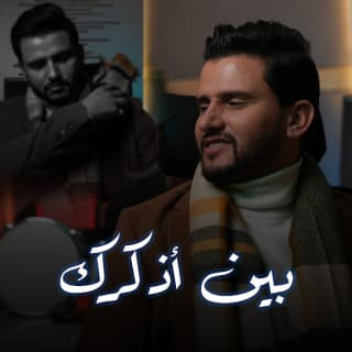 اغنية بين اذكرك حسين محب بالكلمات كلمات اغنية بين اذكرك حسين محب مكتوبة كاملة