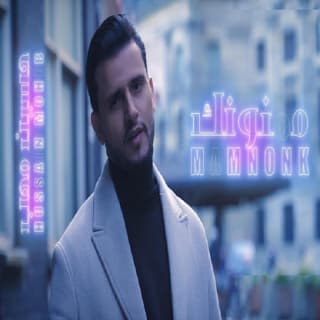 اغنية ممنونك حسين محب بالكلمات كلمات اغنية ممنونك حسين محب مكتوبة كاملة