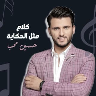 اغنية كلام مثل الحكاية حسين محب بالكلمات كلمات اغنية كلام مثل الحكاية حسين محب مكتوبة كاملة