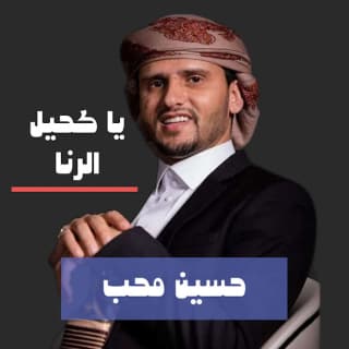 اغنية يا كحيل الرنا حسين محب بالكلمات كلمات اغنية يا كحيل الرنا حسين محب مكتوبة كاملة