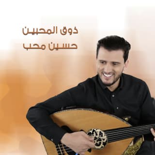 اغنية ذوق المحبين حسين محب بالكلمات كلمات اغنية ذوق المحبين حسين محب مكتوبة كاملة