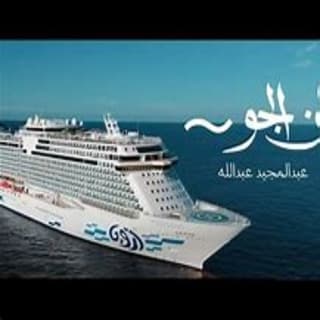 اغنية زان الجو أيوب طارش بالكلمات كلمات اغنية زان الجو أيوب طارش مكتوبة كاملة