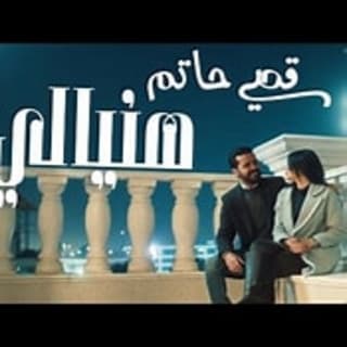 اغنية هنيالي قصي حاتم بالكلمات كلمات اغنية هنيالي قصي حاتم مكتوبة كاملة