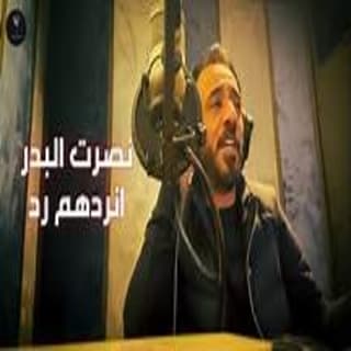 اغنية انردهم رد نصرت البدر بالكلمات كلمات اغنية انردهم رد نصرت البدر مكتوبة كاملة